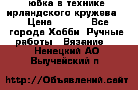 юбка в технике ирландского кружева.  › Цена ­ 5 000 - Все города Хобби. Ручные работы » Вязание   . Ненецкий АО,Выучейский п.